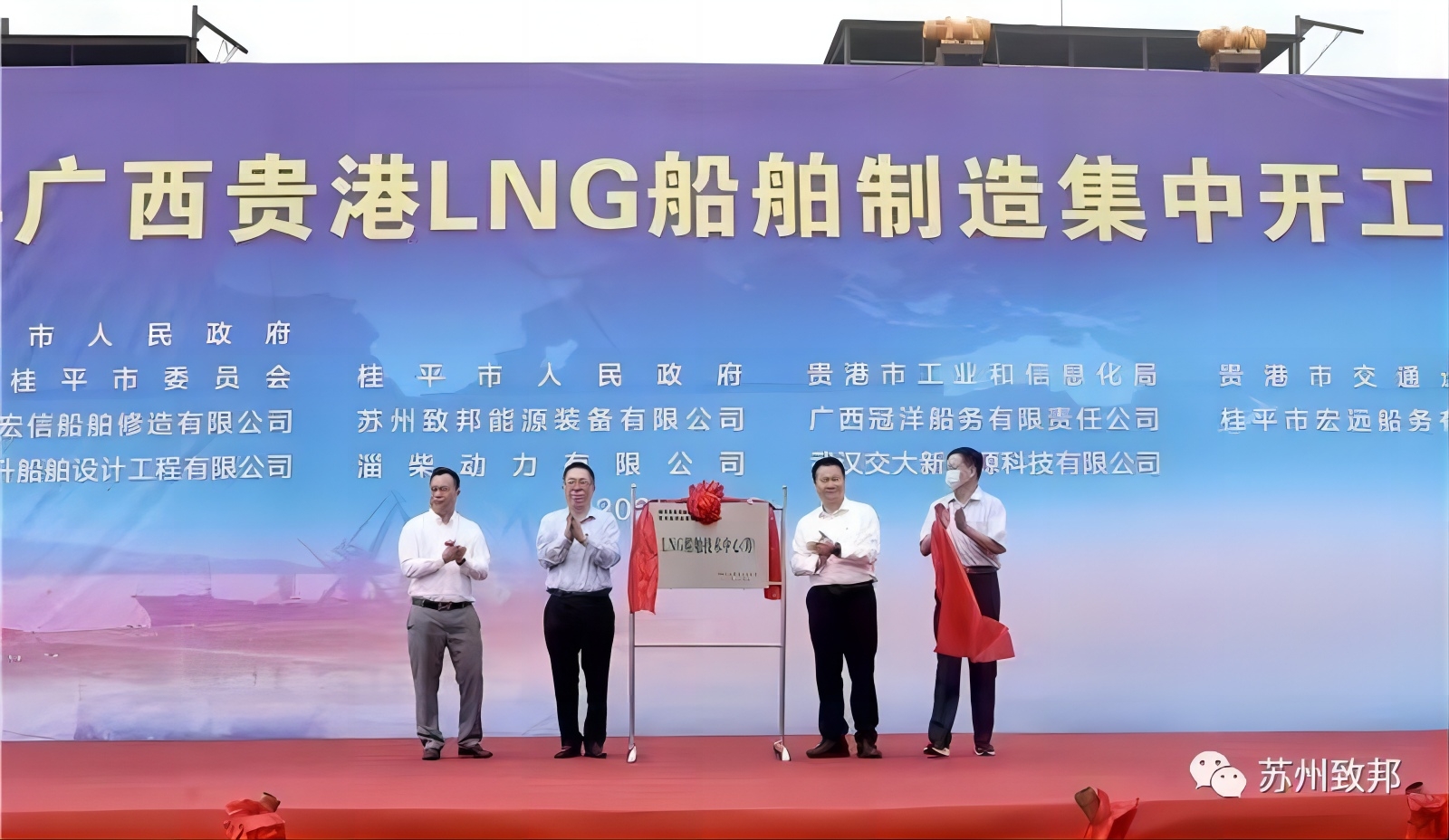 苏州致邦协办2022年广西贵港LNG船舶制造集中开工仪式暨清洁能源LNG及新能源船舶应用技术交流会